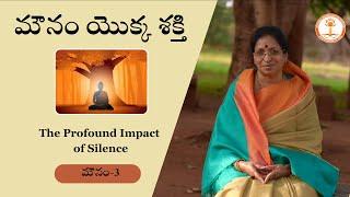 మౌనం యొక్క శక్తి |  Unveiling the profound impact of SILENCE | Pujya Guruma Aathmanandamayi