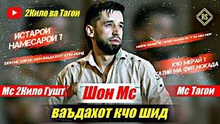 (ШОН МС ВАЬДАХОТ ГУЧО ШИД) МС 2КИЛО ГУШТ & МС ТАГОИ  / MC 2KILO GUSHT & MC TAGOI VADAHOT GUJO SHUD.