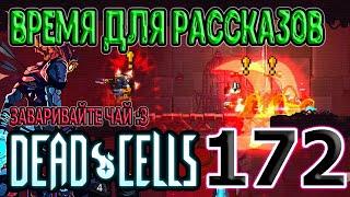 Возвращение "Кулинарии" и Историй / Чилловый забег на 5BC / Dead Cells Barrels O' Fun update