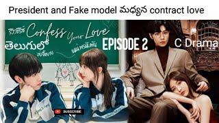 Confess Your Love Ep 2(contract love B/w President and Fake model) C drama| Kalyan Storyboard Telugu