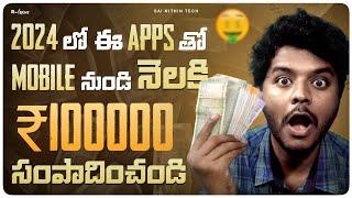 2024లో 7 Apps నుండి ప్రతి నెల Rs 100000 సంపాదిస్తున్న | 7 Money Making Apps 2024 | Sai Nithin Tech