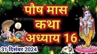 पौष मास कथा - अध्याय 16 || Paush Maas Ki Katha Day 16 || Paush mahatmya adhyay 16