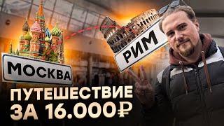 ИТАЛИЯ 2024 | Рим, Ереван | Как добраться, что посмотреть, цены, отношение к русским