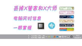 给Windows任务栏升级！硬件信息实时显示 实用简洁小工具 TrafficMonitor + OpenHardwareMonitor