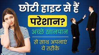Grow Height Fast In 1 Month - Height Increase Formula | Height Kaise Badhaye