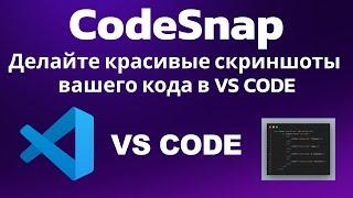 CodeSnap. Делайте красивые скриншоты вашего кода в VS CODE