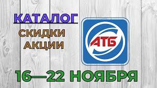 Скидки АТБ с 16 по 22 ноября 2022 каталог цен на продукты, акции, товар дня в магазине