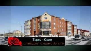 Тарко -Сале