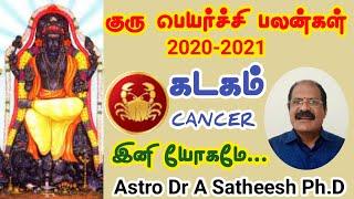 கடகம் ராசி குரு பெயர்ச்சி பலன்கள் 2020-2021 |  Kadagam rasi guru peyarchi 2020-2021| Cancer