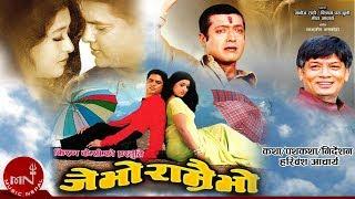 Je Bho Ramrai Bho "जे भो राम्रै भो" | New Nepali Full Movie | Hari Bansha, Rajesh Hamal, Jal Shah