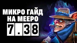 МИКРО ГАЙД НА МИПО В 7.38