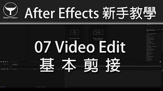 After Effects 新手教學 07 - 基本剪接 (廣東話+字幕)