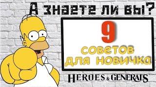 А знаете ли вы? 9 советов для новичков в игре Heroes and Generals.