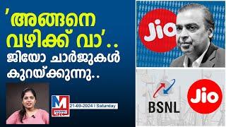 ജിയോ അടിയറവ് പറഞ്ഞ് ചാർജ് കുറയ്ക്കുന്നു..! |  Reliance Jio updated prepaid plans