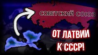 Как Создать СССР за Латвию в Hearts of Iron 4 Kaiserreich?