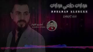 هواوي طبعي هواوي  كامله الفنان محمد الشيخ  Mohamad Alshekh