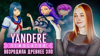 НОВАЯ КОНЦОВКА - В МОЕЙ ШКОЛЕ УЧАТСЯ ДЕМОНЫ? ► Yandere Simulator