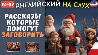 Три Рождественские Истории на АНГЛИЙСКОМ для Начинающих на Слух | Учим Английский с нуля | Практика