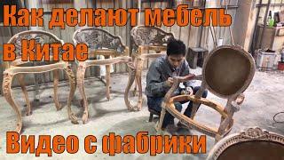 Как делают Мебель в Китае  Реальное видео с фабрики