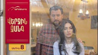 Վերջին Զանգ, Սերիա 8 / Verjin Zang