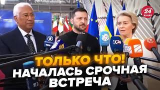 ️ЗАРАЗ! ТЕРМІНОВІ ЗАЯВИ ЗЕЛЕНСЬКОГО та лідерів Європи у Брюсселі. Що ЧЕКАЄ УКРАЇНУ? Послухайте