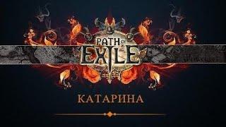 Path of exile. Организатор синдиката Катарина, механика боя.