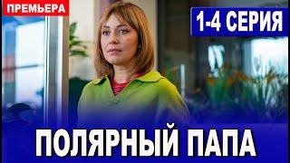 Полярный папа 1-4 СЕРИЯ (сериал 2024). Россия 1 // АНОНС