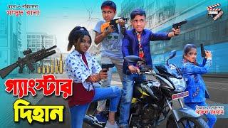 গ্যাংস্টার দিহান | Gangstar dihan | jcb | কিশোর গ্যং | জীবন সংগ্রাম | dihan natok 2022 | অনুধাবন |