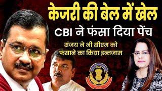 Arvind Kejriwal के साथ CBI ने कर दिया का खेल , नहीं मिलेगी बेल | MBNNetwork | Manvinder Bhimber