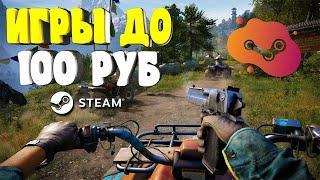 ТОП 20 ИГР ДО 100 РУБЛЕЙ В СТИМЕ 2020 . ВО ЧТО ПОИГРАТЬ STEAM ИГРЫ ДО 100 РУБЛЕЙ + ИГРЫ ДО 1 ГБ 1$