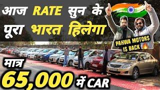 आज RATE सुन के पूरा भारत हिलेगा  | 65,000 में CAR  | Cheapest Second hand Cars in Delhi, Used cars