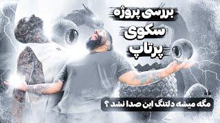 بررسی پروژه سکوی پرتاب #امیرتتلو-@AmirTataloo