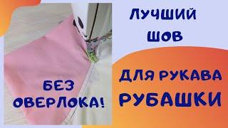 Вшить рукав рубашки запошивочным швом. Самый простой способ для новичков. Швейный советник