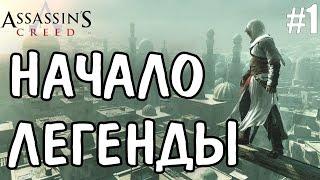 Assassin's Creed #1.Начало легенды