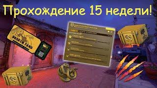 ОБЗОР НА 15 НЕДЕЛЮ ОПЕРАЦИИ СЛОМАННЫЙ КЛЫК! КАК ПРОЙТИ БЫСТРЕЕ?! CS:GO СКИДКА НА ОПЕРАЦИЮ?