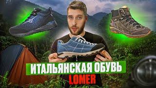 Итальянская обувь для туризма Lomer. Обзор моделей.