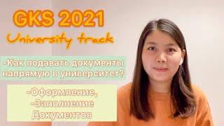 GKS 2021 (KGSP) / University track [ Способ подачи документов напрямую в университет ]