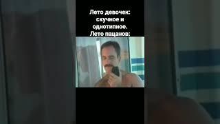 Лето девочек: скучное и однотипное. Лето пацанов: #shorts #gachimuchi