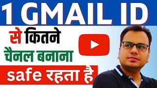 ek gmail se kitne youtube channel bana sakte hain 2023