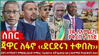 Ethiopia - ጃዋር ለፋኖ ‹‹ድርድሩን ተቀበሉ››፣ ፋኖና መንግስትን የሚያደራድረው ኮሚቴ፣ ገዱ ለአሜሪካ ያቀረቡት ሰነድ፣ ፕሬዚደንቱ ተሸንፊያለሁ አሉ