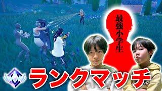 あの最強小学生が助っ人で登場！アンリアル2人がランクマッチで覚醒する！！【フォートナイト】