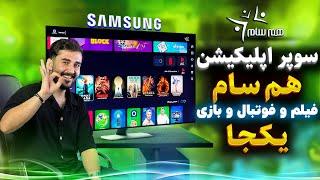 آموزش نصب برنامه هم سام در تلویزیون سامسونگ » پخش فیلم و فوتبال رایگان