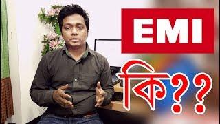 ইএমআই আপনার লাভ কি?  Emi meaning, Emi definition In Bangla (2019)