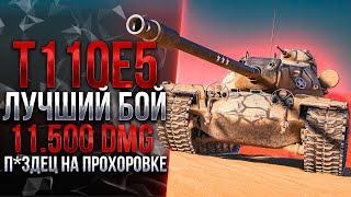 11 500 УРОНА НА T110E5 - ЛЮТЕЙШИЙ ПИ*ДЕЦ НА ПРОХОРОВКЕ | РЕКОРД ПО УРОНУ