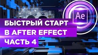 Как создать Слайд Шоу в  After Effect  для VideoHive Часть 4