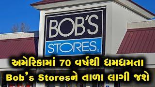 અમેરિકામાં Bob’s Stores બંધ થાય છે, 70 ટકા ડિસ્કાઉન્ટે માલનો નિકાલ