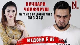 Кучкари Чойфуруш ! Мугамбо ва Дожуанро паст Зад! Медони ё не