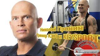 Николай Пронин - тренер КХЛ и KeySport Hockey Agency в программе "Скользкий Лед"