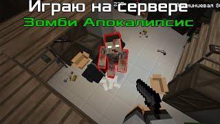 Играю на Зомби сервре MineCake | сервер зомби апокалипсис