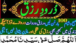 durood Kushadgi e Rizq ||durood e Rizq ||darood Rizq ||durood e rizq ||darood rizq درود کشادگئ رزق